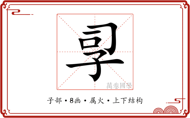 孠 孠