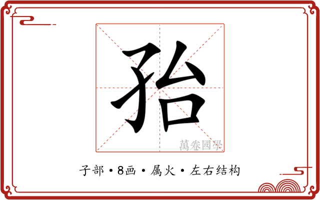 孡 孡
