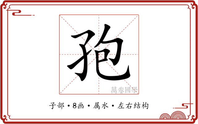 孢 孢