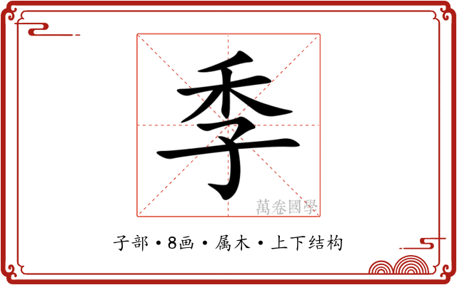 季 季