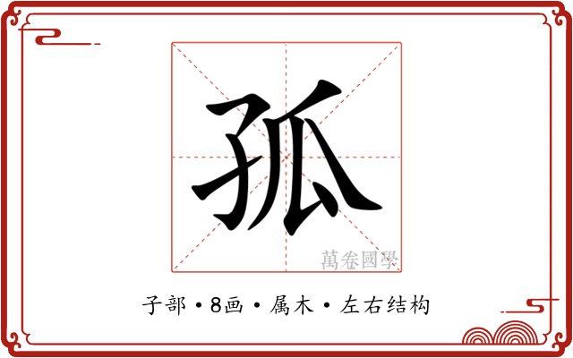 孤 孤