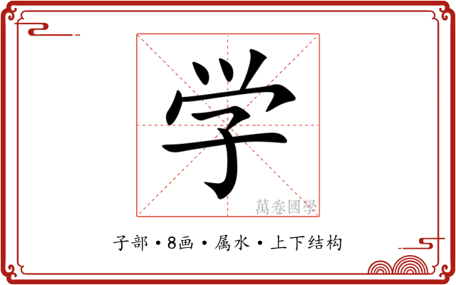 学 学