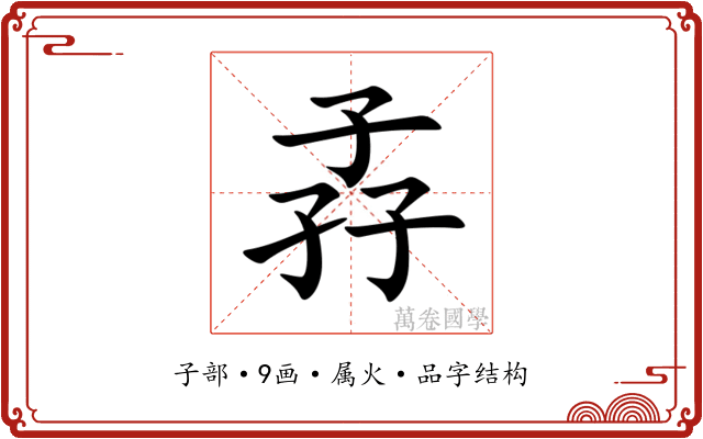 孨 孨