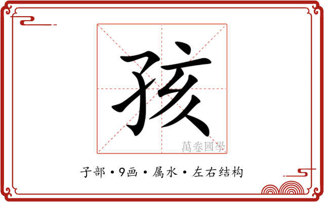 孩 孩