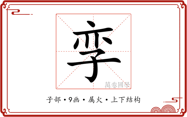 孪 孪