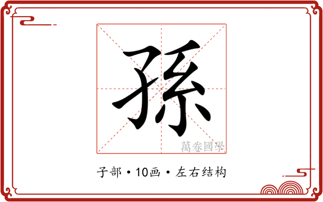 孫 孫