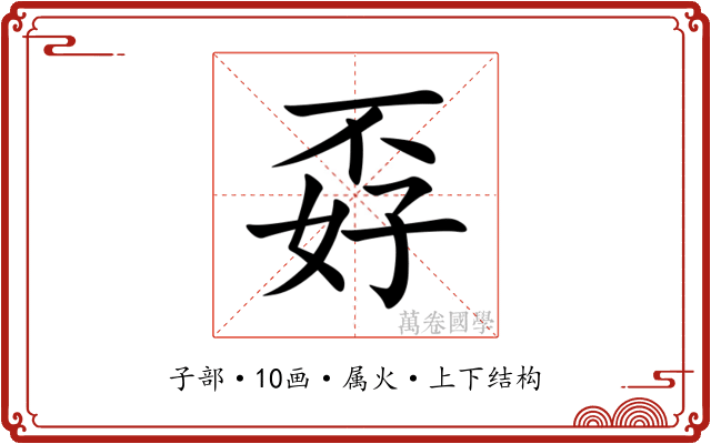 孬 孬