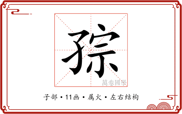 孮 孮
