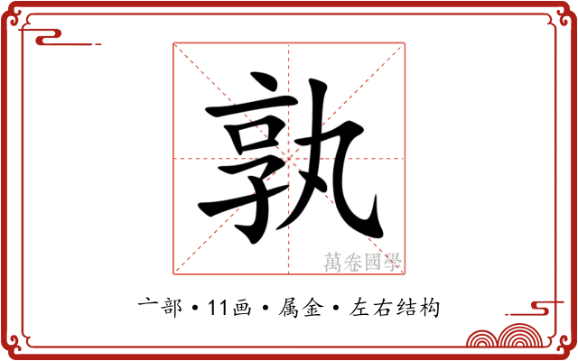 孰 孰