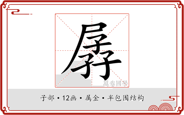 孱