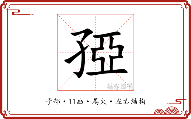 孲 孲