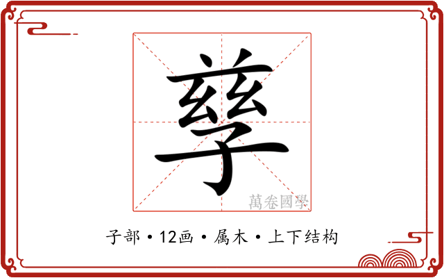 孳 孳