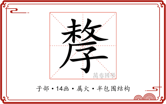 孷 孷