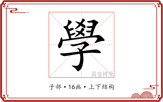學 學
