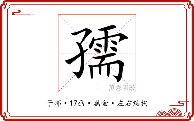 孺 孺