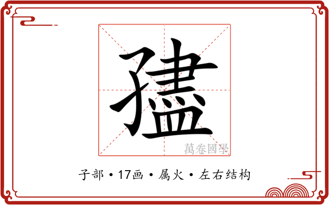 孻 孻