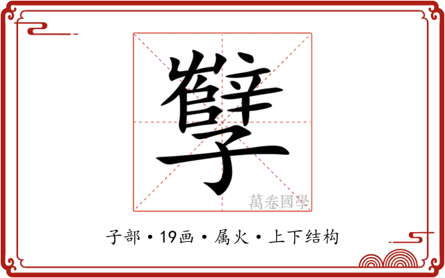孼 孼
