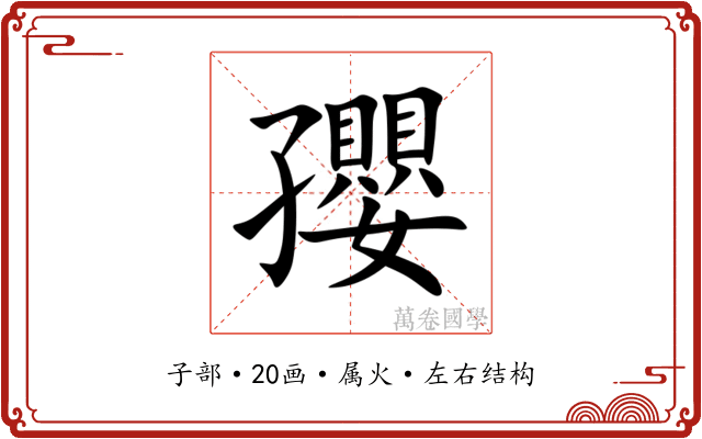 孾 孾