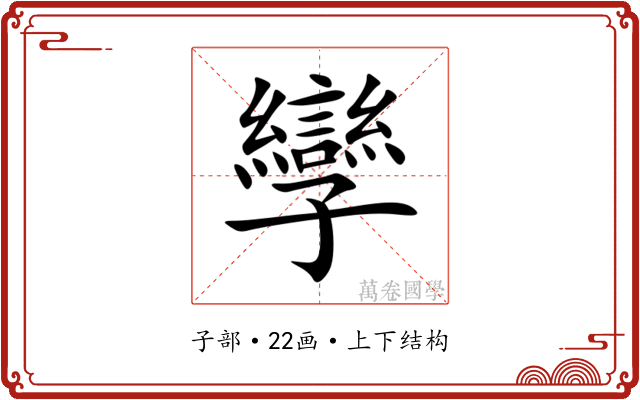 孿 孿