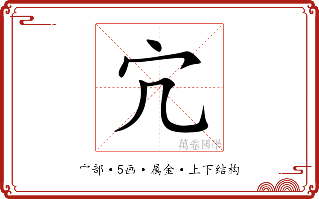 宂 宂