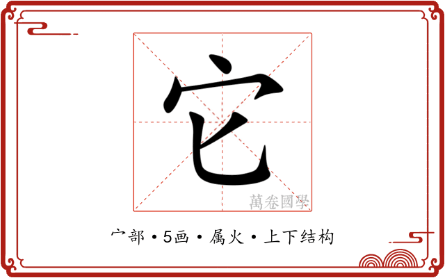 它 它