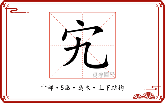 宄 宄