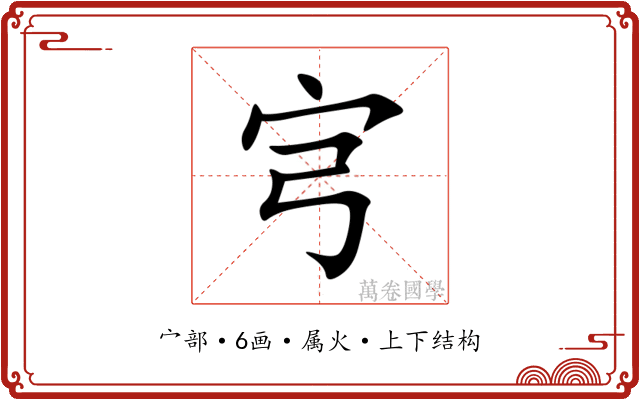 宆 宆
