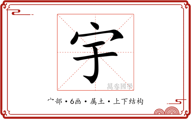宇 宇