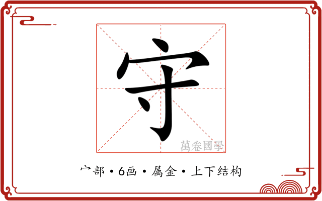 守 守