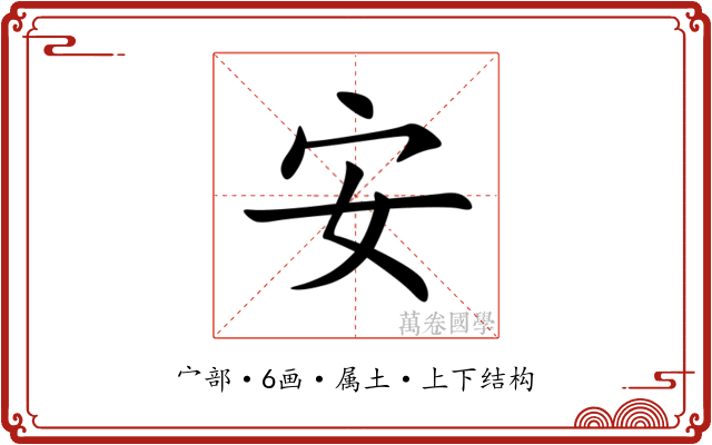 安