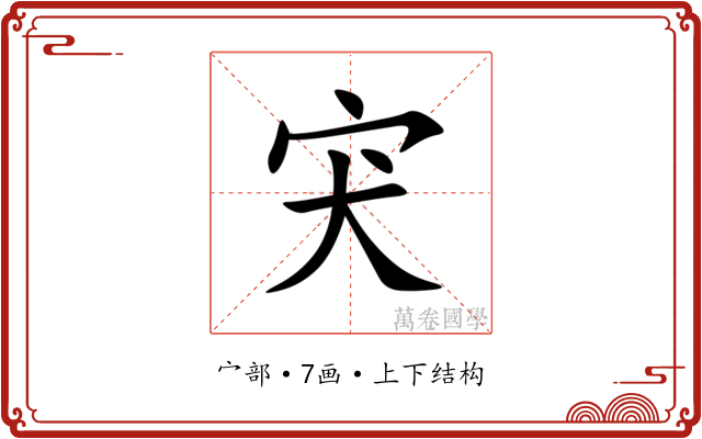 宊 宊