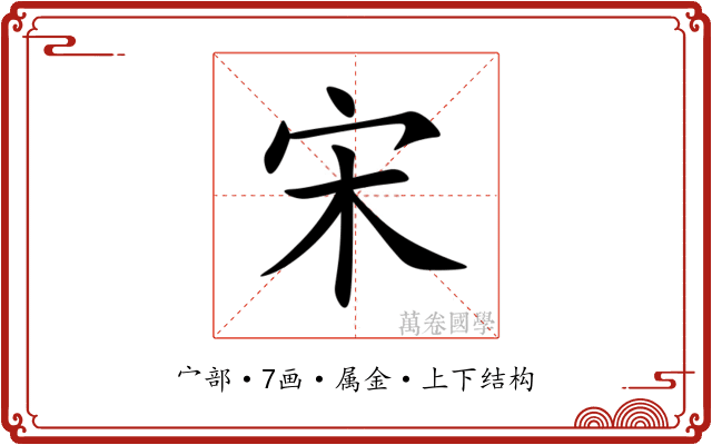 宋 宋