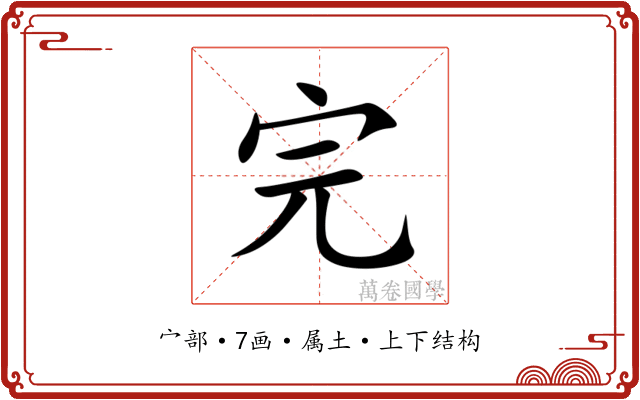完