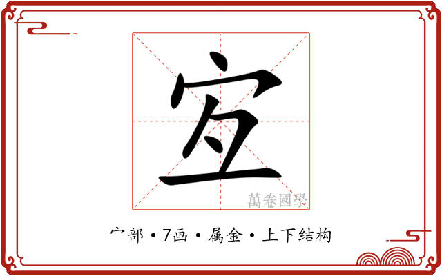 宐