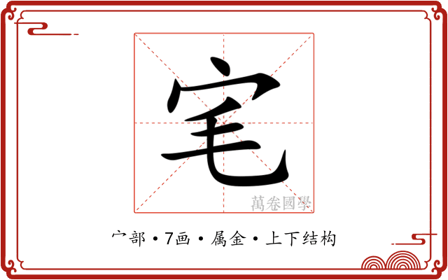 宒 宒