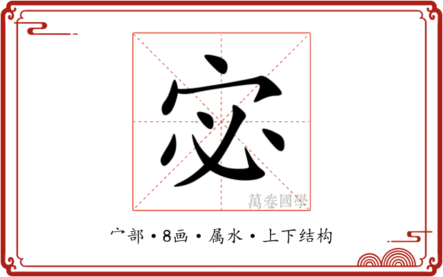 宓 宓