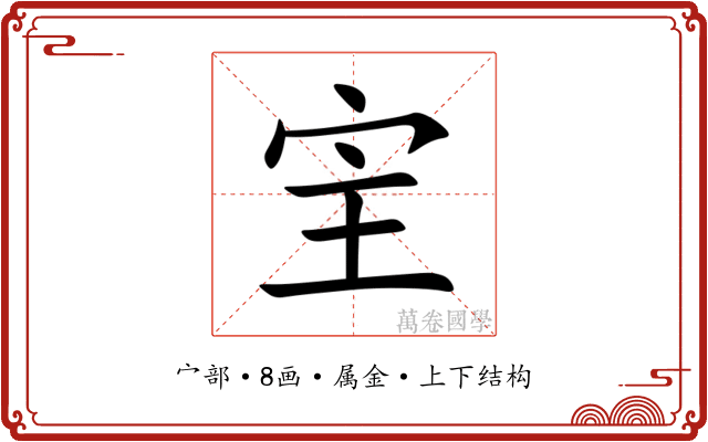 宔 宔