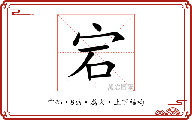 宕 宕