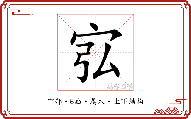 宖 宖