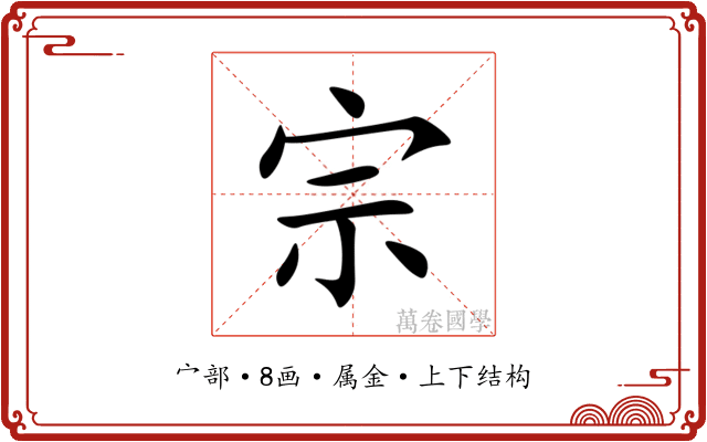 宗 宗