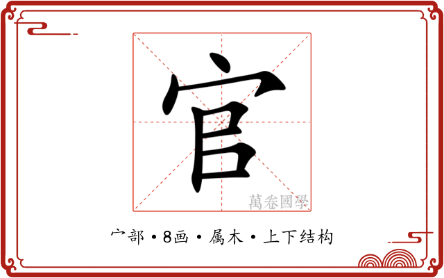 官 官