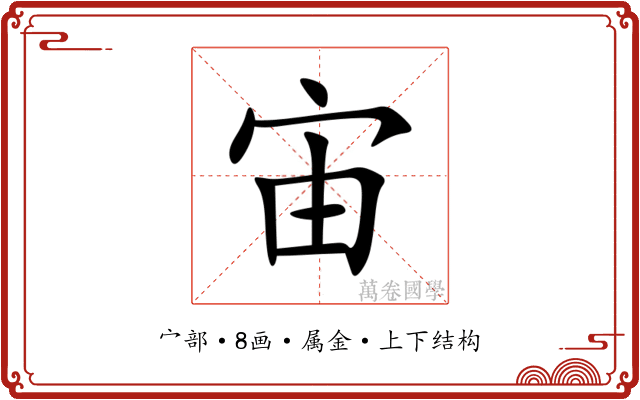 宙 宙
