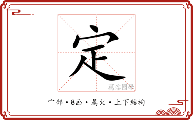 定 定