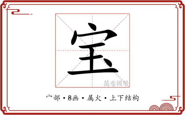 宝 宝