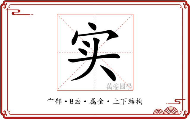 实 实