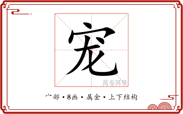 宠 宠