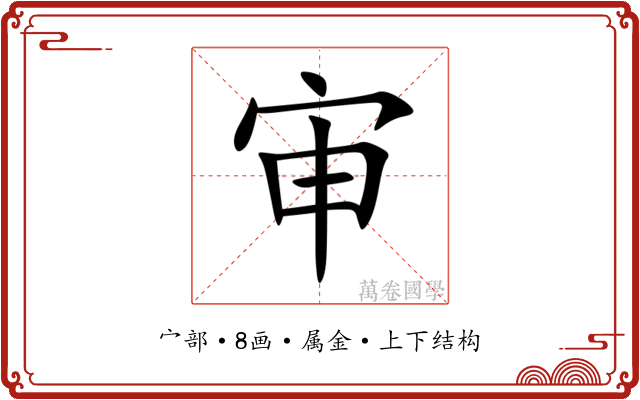 审 审