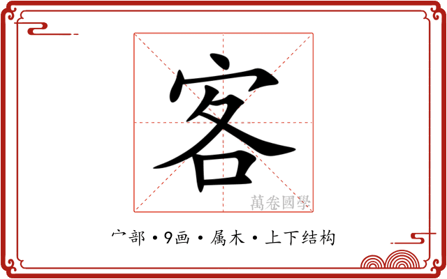 客 客