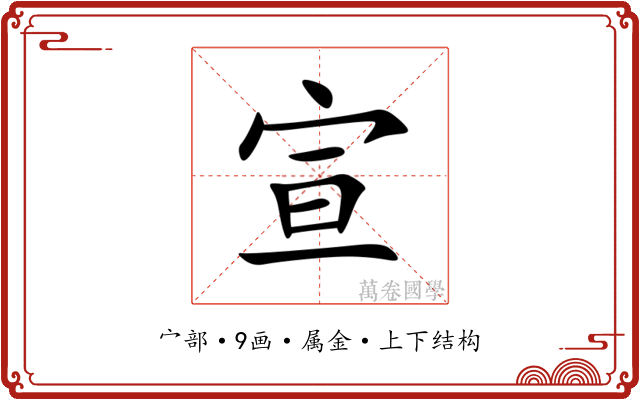 宣 宣