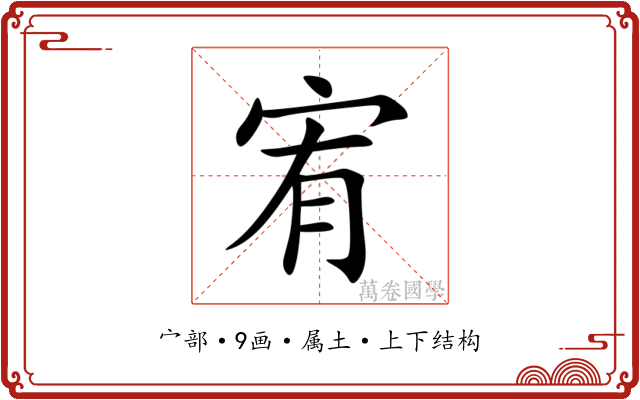 宥 宥